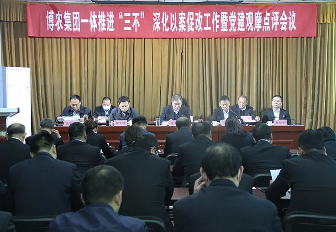 博農集團召開一體推進“三不”深化以案促改工作暨黨建觀摩點評會議