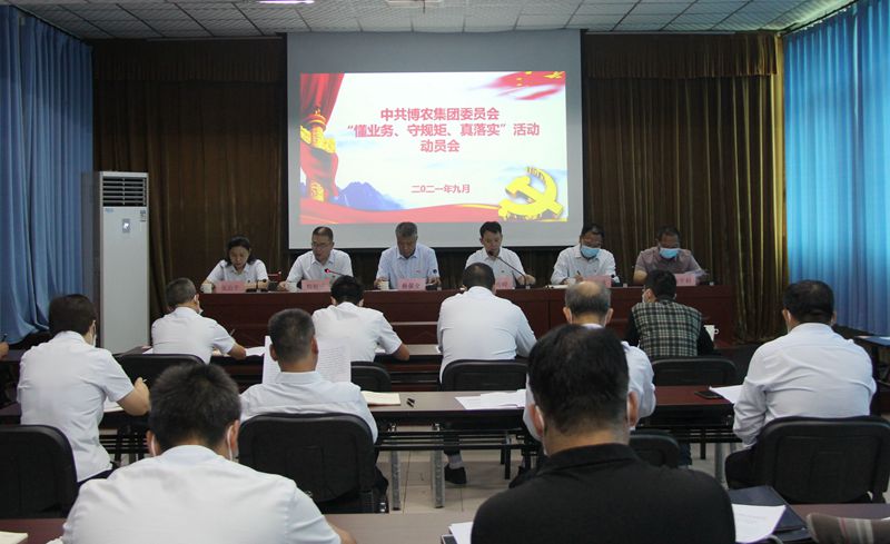 博農集團召開“懂業務、守規矩、真落實”動員會