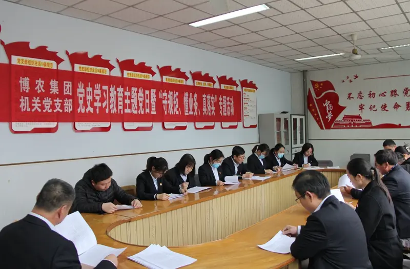 博農集團機關黨支部扎實開展黨史學習教育工作、有序推進“守規矩、懂業務、真落實”專項活動