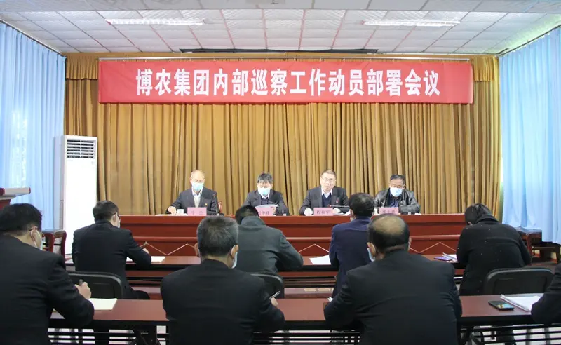 打通全面從嚴治黨“最后一公里” 博農集團召開內部巡察工作動員部署會