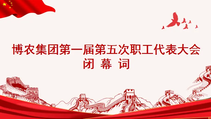 博農集團第一屆第五次職工代表大會閉幕詞