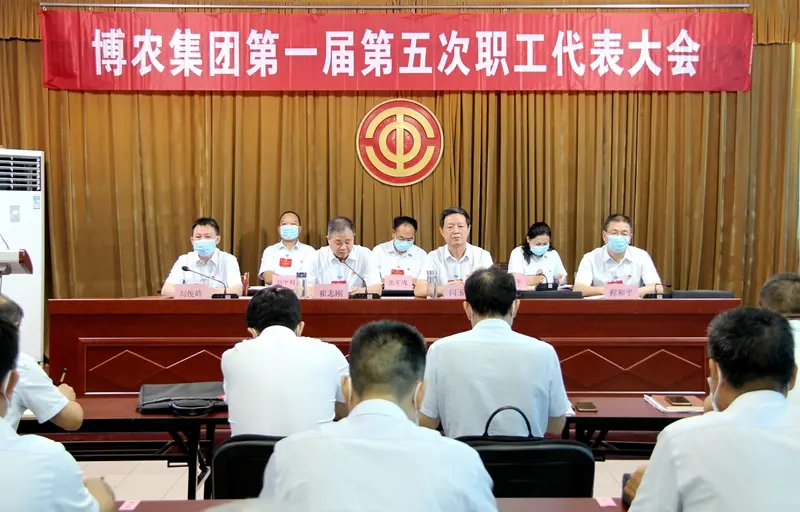 博農集團召開第一屆第五次職工代表大會